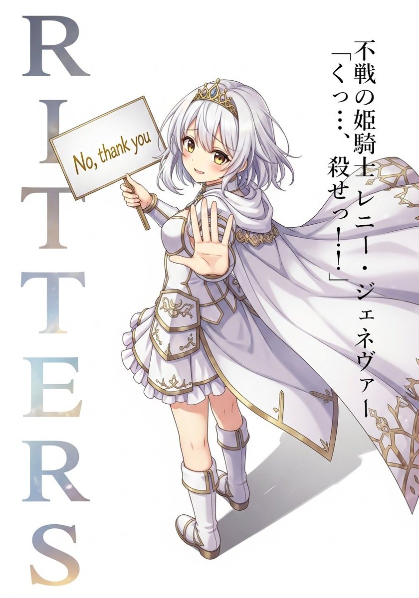 #今日のリッターズ #キャラクリヤッターズ
すてふの作品
【不戦の姫騎士 レニー・ジェネヴァー】