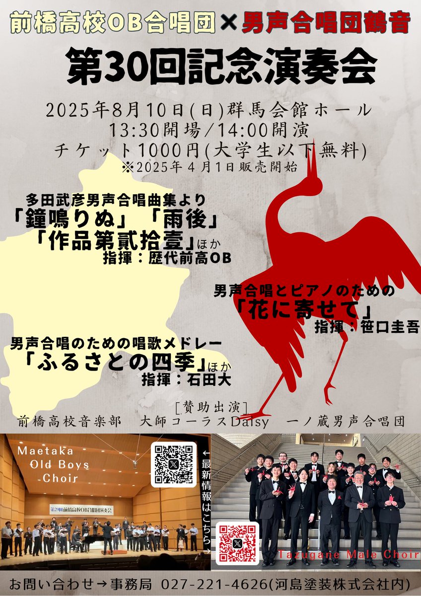 maetakaOB_Choir's tweet photo. いよいよ本番当日です🤗
過去最大級の人数で男声合唱をお届けします！！
あいにくの雨予報ですがお気をつけてお越しください🫡

前橋高校OB合唱団×男声合唱団鶴音 第30回記念演奏会
8/10 13時半開場 14時開演
群馬会館ホール
入場料 1000円(大学生以下無料) 当日券あり
#合唱やろうぜ
#夏は男声合唱 https://t.co/ece1Y3PoJp