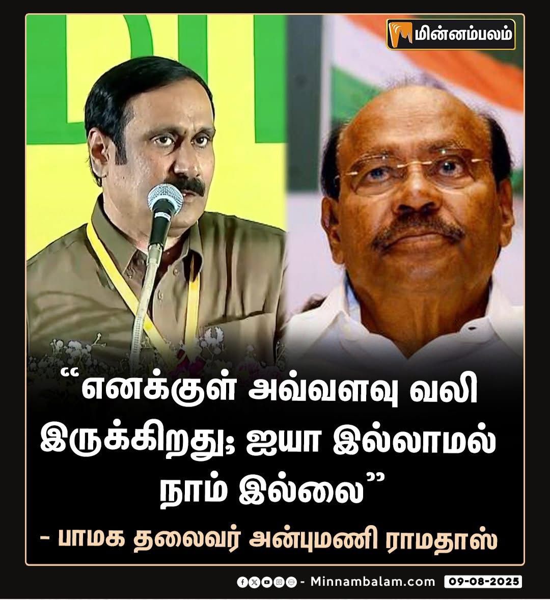RS_SARAVANANCDM's tweet image. “எனக்குள் அவ்வளவு வலி இருக்கிறது; ஐயா இல்லாமல் நாம் இல்லை” - அன்புமணி ராமதாஸ்

#Minnambalam #AnbumaniRamadoss #Ramadoss #PMK
