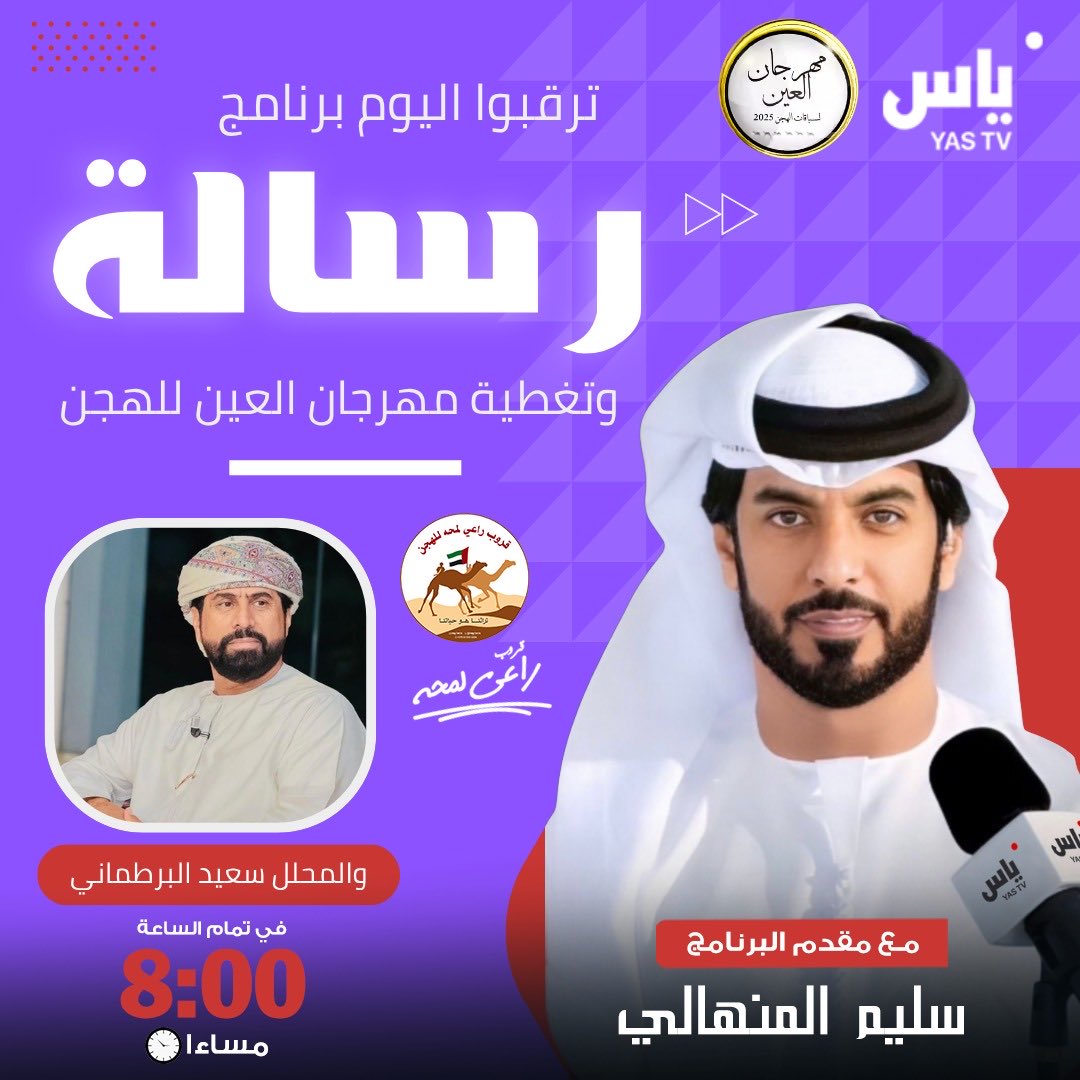 تشاهدون الان البث المباشر لبرنامج رسالة على قناة قروب راعي لمحه
لتغطية التمهيدي الثاني من مهرجان العين للهجن 2025 - السبت 2025/08/09

للمشاهدة علي يوتيوب
youtube.com/live/Decp6jPtl…

للمشاهدة على انستقرام
instagram.com/ray_lm7h/live