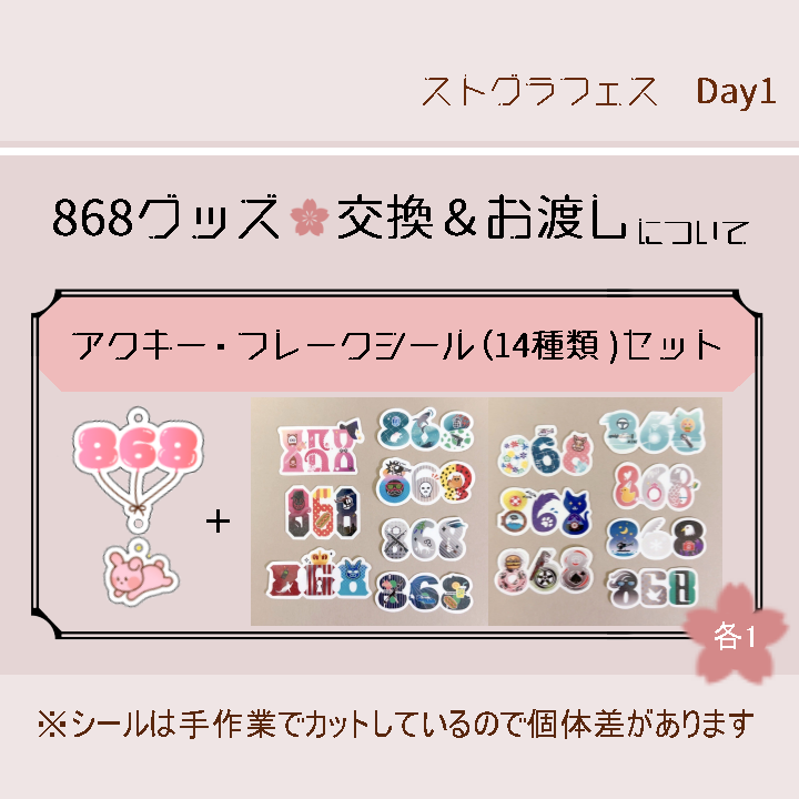 ストグラフェス 1日目参加します！！！！ 868グッズ作ったので貰って