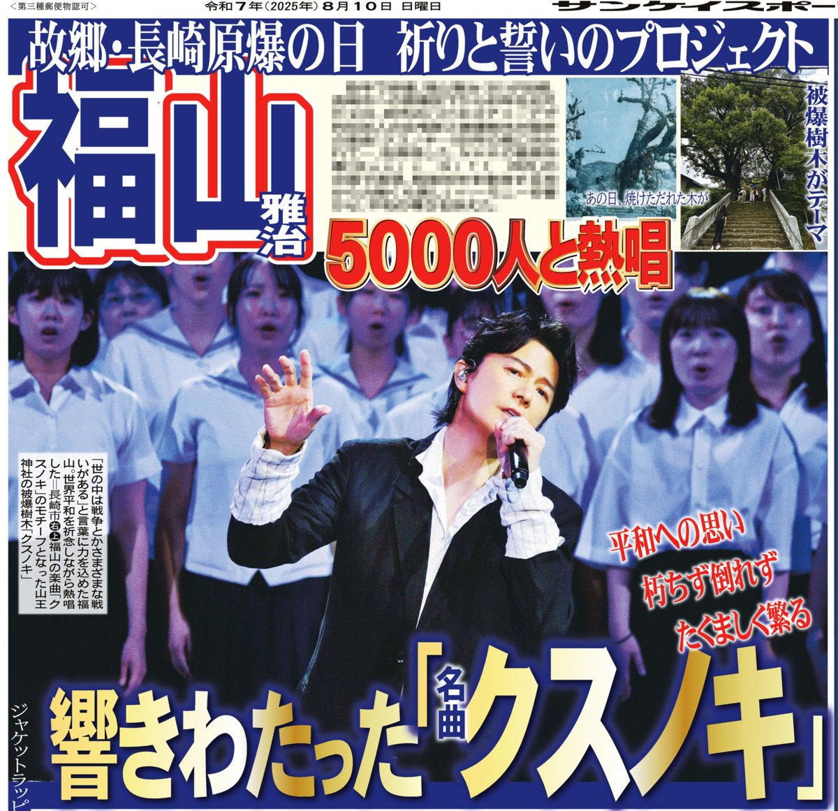 本日のサンスポ芸能面は 【#福山雅治 クスノキ熱唱】 故郷・長崎で世界