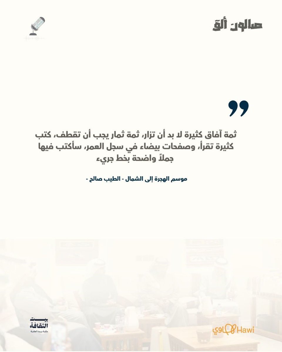 سنفتح آفاقًا جديدة، وكثيرة، كتبها الطيب صالح في روايته ..
في صالوننا القادم.
#صالون_ألق