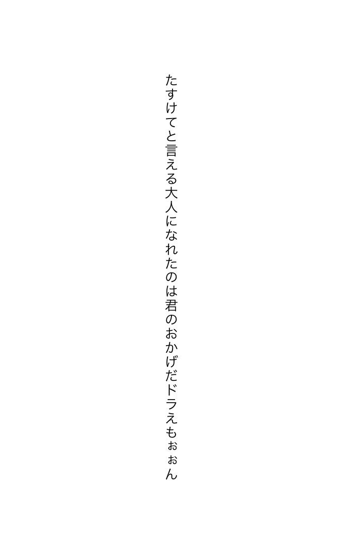 たすけてと言える大人になれたのは君のおかげだドラえもぉぉん／サ行

#ドラえもん短歌コンテスト2025