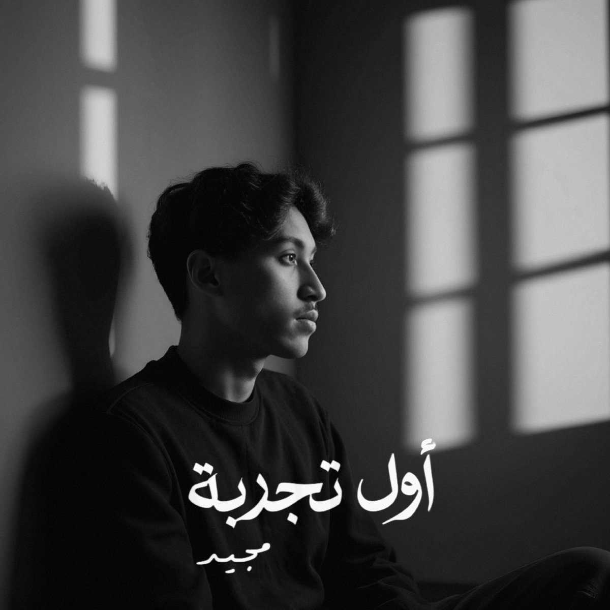 اغنيتي #اول_تجربة موجودة الآن على جميع المنصات