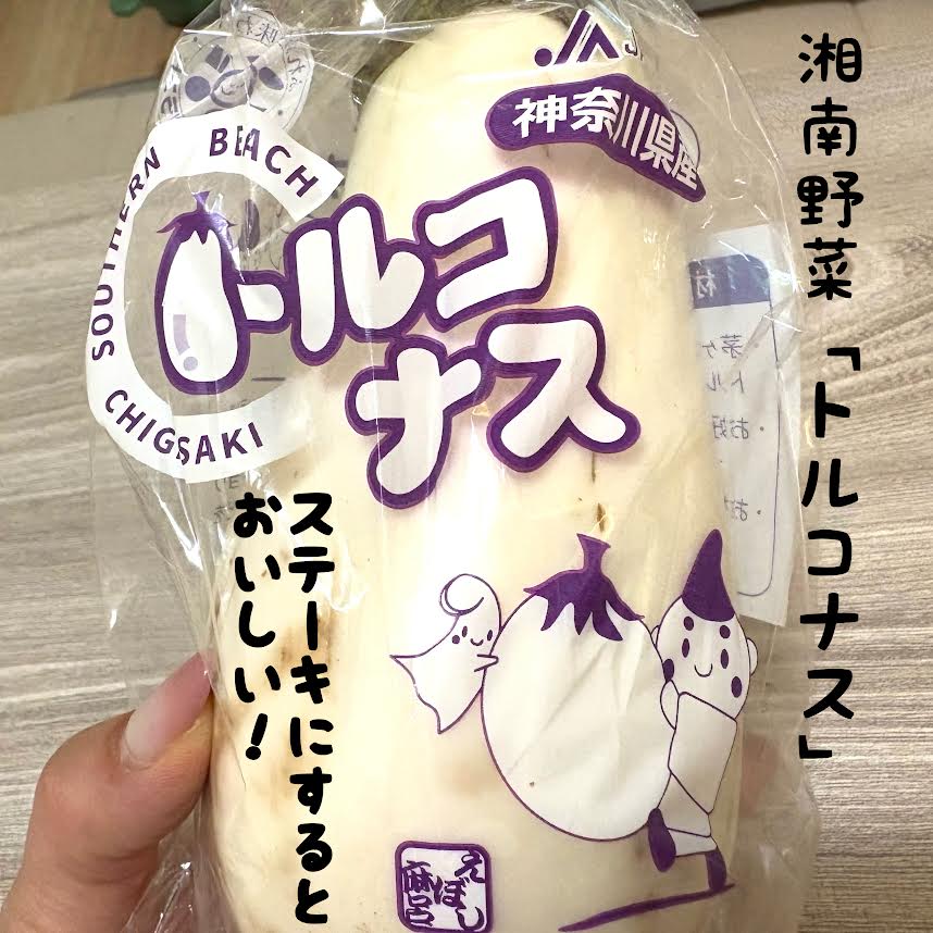 kanagawayaa's tweet photo. 真っ白いナス「#トルコナス」をご存じですか？
薄切りにしてフライパンで焼くだけで、通常のナスよりもトロトロの状態に🥰バター醤油でいただくと、大人も子どももお箸が止まらない美味しさ❤
#かながわ屋 では、こんなレアな #湘南野菜 を買うこともできますよ😊※8/7（木）にリニューアルオープン‼ https://t.co/JjebtgcNZw