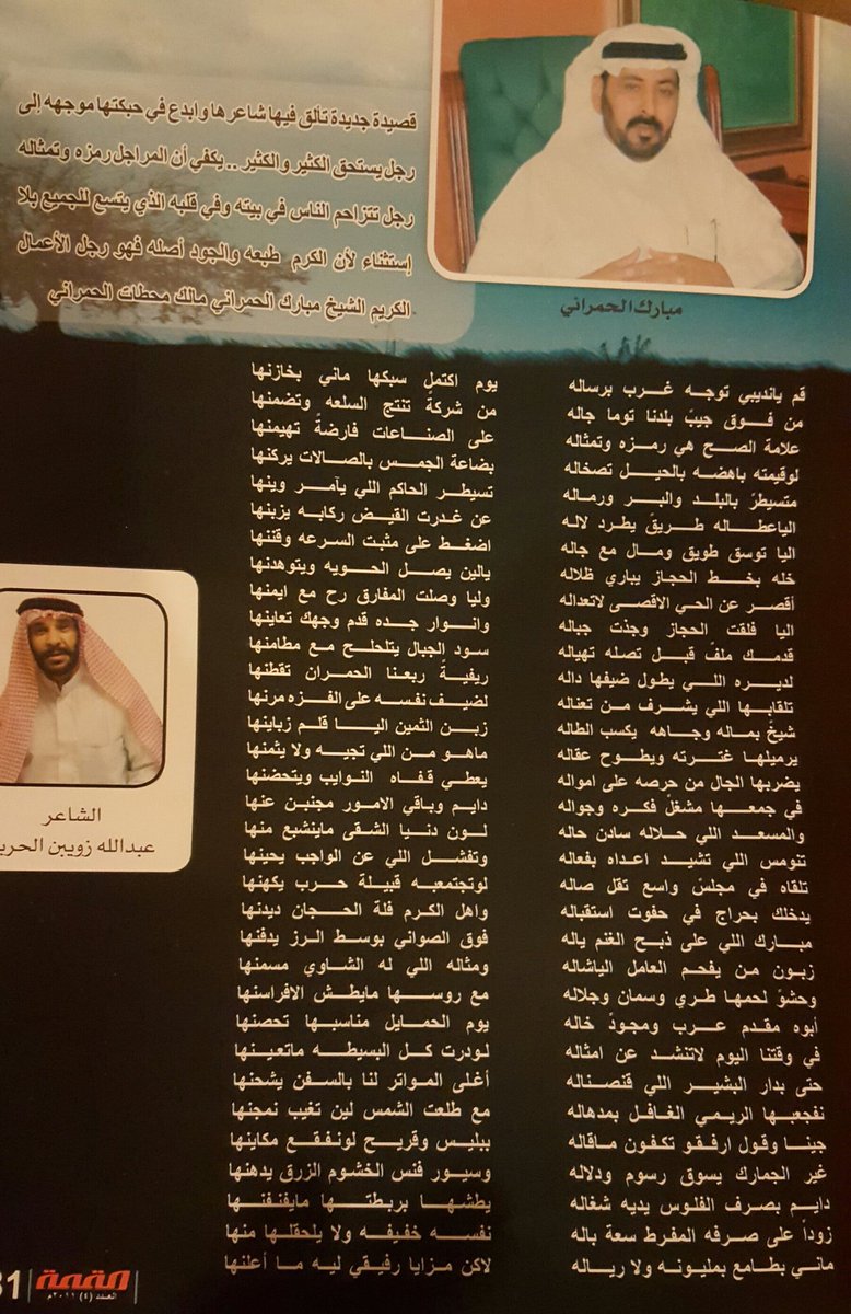 مملوح (@1masruh) on Twitter photo تلقاه في مجلسً واسع تقل صاله
لو تجتمع به قبيلة حرب يكهنها 
يدخلك بحراج في حفوت استقباله
وأهل الكرم فلة الحجان ديدنها
دايم بصرف الفلوس يديه شغاله
يطشها بربطتها ما يفنفنها 
زودً على صرفه المفرط سعة باله
نفسه خفيفه ولا يلحقلها منها
—عبدالله بن زويبن رحمة الله تلقاه في مجلسً واسع تقل صاله
لو تجتمع به قبيلة حرب يكهنها 
يدخلك بحراج في حفوت استقباله
وأهل الكرم فلة الحجان ديدنها
دايم بصرف الفلوس يديه شغاله
يطشها بربطتها ما يفنفنها 
زودً على صرفه المفرط سعة باله
نفسه خفيفه ولا يلحقلها منها
—عبدالله بن زويبن رحمة الله