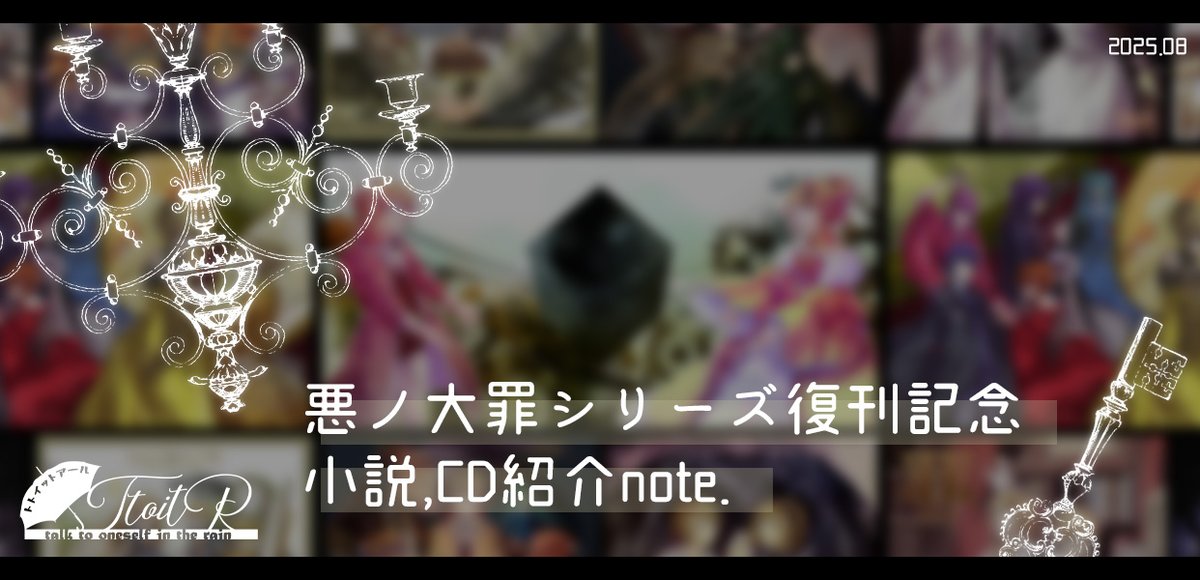 マジカルミライ2025開催＆遅ればせながら悪ノ大罪復刊おめでとうございます。4年前に製作した紹介note.を加筆修正しました✒ CDと書籍にスポットを当てた記事になってますので良ければ是非に。
note.com/tarut52124/n/n…
#evilliouschronicles #悪ノ布教 #悪ノ復刊