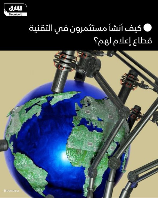 البودكاست تحوّل إلى أداة رئيسية لإعلام شركات التقنية الناشئة بعيداً عن الوسائل التقليدية - يحقق بعض مقدّمي هذه البرامج أرباحاً ونفوذاً متصاعدين وتتعزز مكانتهم كمؤثرين إعلاميين. #الشرق_Businessweek 