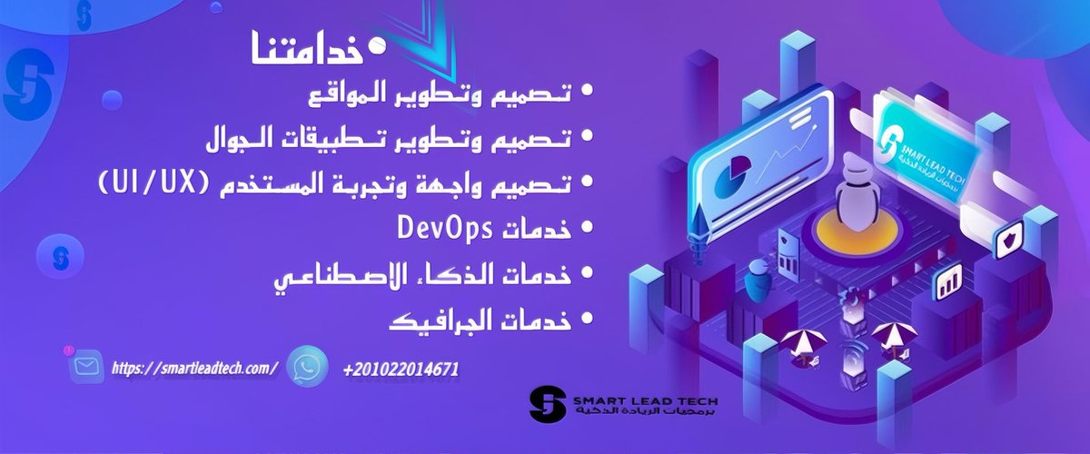 SmartLeadTechX's tweet image. عندك فكرة برمجية وعايز تحوّلها لمشروع ناجح على أرض الواقع؟ 🚀
فريق برمجيات الريادة الذكية هنا علشان يحوّل فكرتك من مجرد حلم إلى منتج رقمي متكامل يحقق أهدافك.
💡 خدماتنا:
- تطوير مواقع ويب: سريعة، آمنة، ومتجاوبة مع كل الشاشات.
- تطبيقات موبايل احترافية: أداء عالي وتجربة مستخدم…