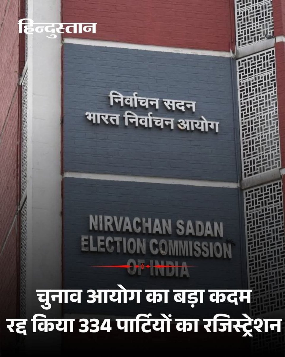 Aadvik (@yaaadvik) on Twitter photo 🗳️ चुनाव आयोग की बड़ी सफाई
निर्वाचन प्रणाली को पारदर्शी बनाने के मिशन में 334 राजनीतिक दलों का रजिस्ट्रेशन रद्द कर दिया गया है।
भारत में राजनीतिक दलों का पंजीकरण जन प्रतिनिधित्व अधिनियम, 1951 की धारा 29A के अंतर्गत होता है।
#ElectionCommission #Parties #ECI #IndianPolitics
--- 🗳️ चुनाव आयोग की बड़ी सफाई
निर्वाचन प्रणाली को पारदर्शी बनाने के मिशन में 334 राजनीतिक दलों का रजिस्ट्रेशन रद्द कर दिया गया है।
भारत में राजनीतिक दलों का पंजीकरण जन प्रतिनिधित्व अधिनियम, 1951 की धारा 29A के अंतर्गत होता है।
#ElectionCommission #Parties #ECI #IndianPolitics
---