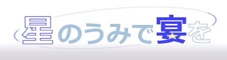 別件（企画関連）でもサイト更新。 
colorbox.saloon.jp/book/night/par…

ぷれせぺゴ全般でのアンソロ企画「星のうみで宴を」、「テキスト・その他」の募集要項を公開しました！！

これ先月中に公開したはずと思ったら出来てなかったのでﾊｽﾞｶｼｲ　待ってた方居たらすみません!!
 #伺か #ukagaka
