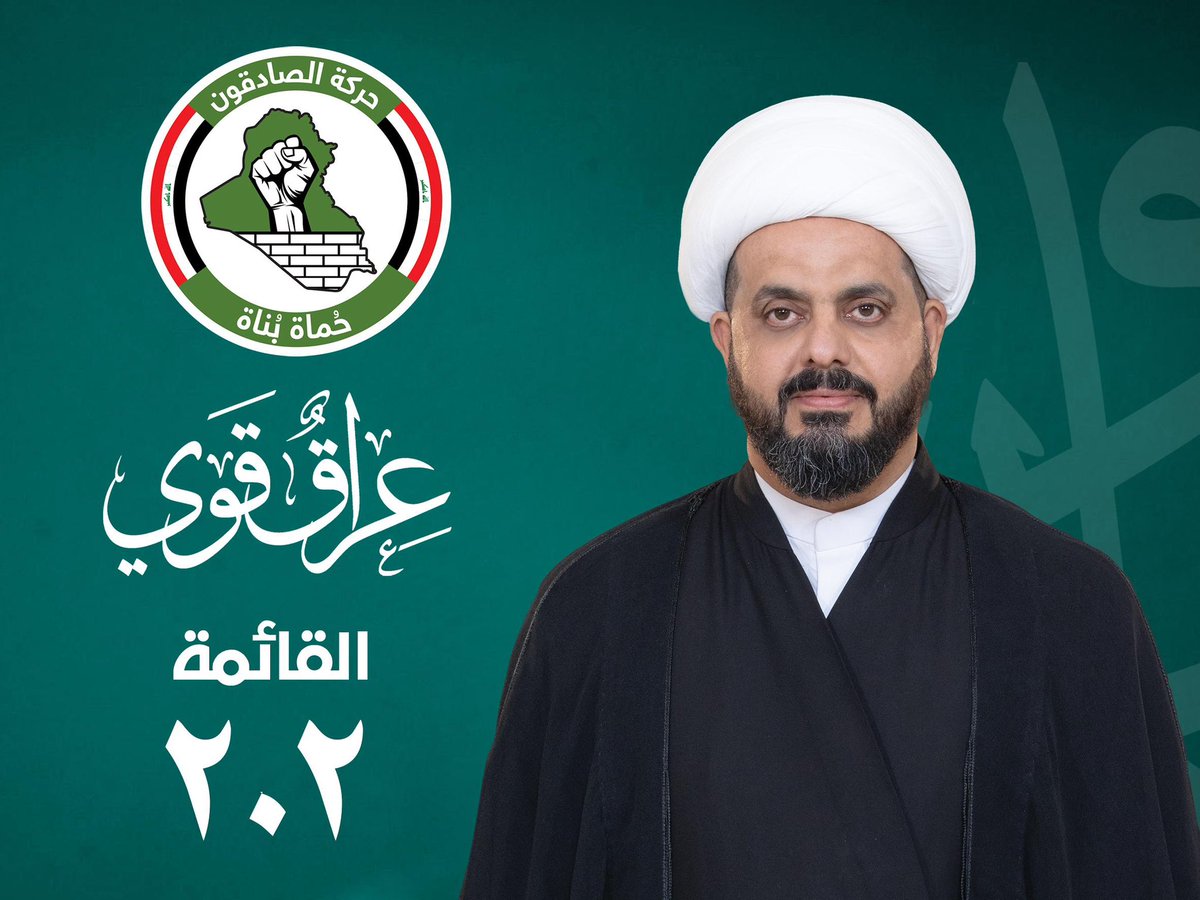 عراق قوي يحتاج رجال أوفياء… ورجال الصادقون عندهم الكلمة، تسلسل 202 صوتك للعزّة ⚔️
#الصادقون #عراق_قوي #احنا_اهل_الحق