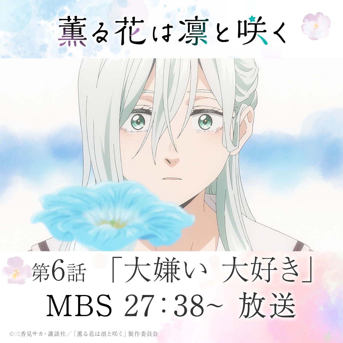薫る花は凛と咲く』 第6話「大嫌い 大好き」放送開始🌸 ONAIR ▸MBS