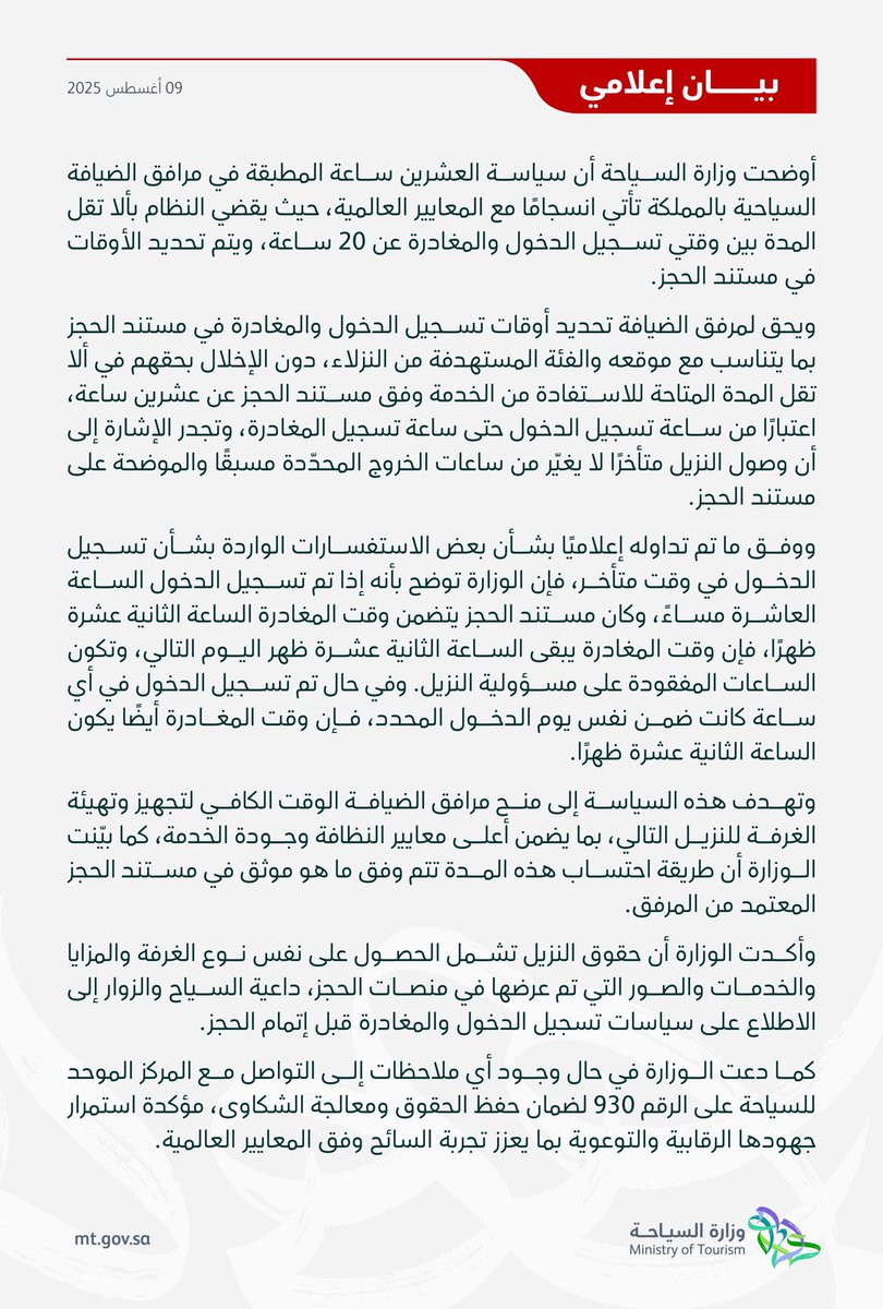 وزارة السياحة توضح سياسة تسجيل الدخول في مرافق الضيافة.
