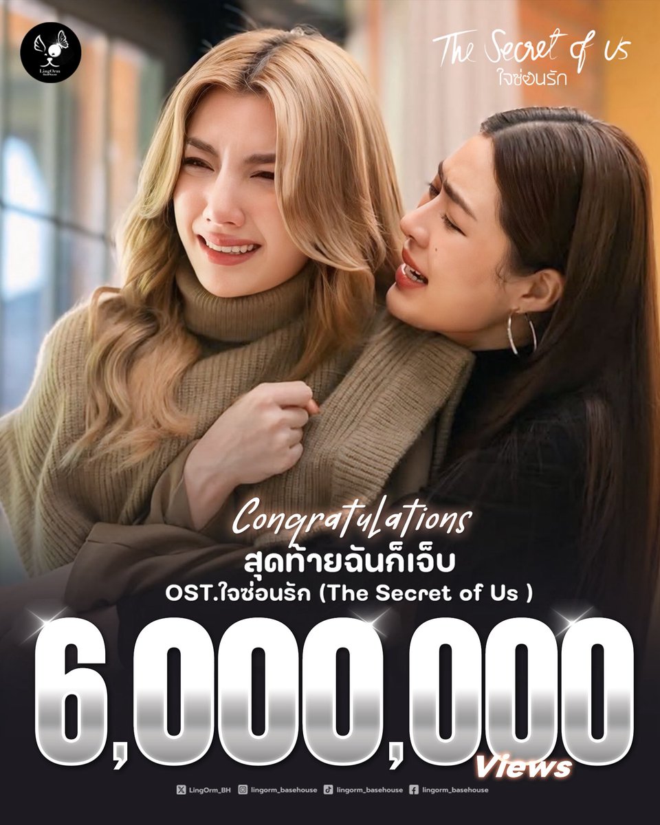 𝐂𝐨𝐧𝐠𝐫𝐚𝐭𝐮𝐥𝐚𝐭𝐢𝐨𝐧𝐬 𝐅𝐨𝐫 𝟔,𝟎𝟎𝟎,𝟎𝟎𝟎 𝐯𝐢𝐞𝐰𝐬 𝐎𝐧 𝐘𝐨𝐮𝐭𝐮𝐛𝐞 🎉🎉🎉

[𝐎𝐟𝐟𝐢𝐜𝐢𝐚𝐥 𝐌𝐕 ] - เพลง “สุดท้ายฉันก็เจ็บ” | หลิงหลิง คอง 🎶 เพลงประกอบซีรีส์ ใจซ่อนรัก-TheSecretOfUs

สามารถรับชมได้แล้วที่ 𝐘𝐨𝐮𝐭𝐮𝐛𝐞 𝐂𝐡𝐚𝐧𝐞𝐥 : 𝐂𝐡𝟑𝐓𝐡𝐚𝐢𝐥𝐚𝐧𝐝