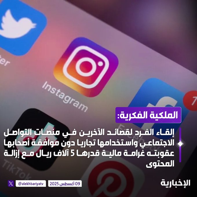 الملكية الفكرية: إلقاء الفرد لقصائد الآخرين في منصات التواصل الاجتماعي واستخدامها تجاريا دون موافقة أصحابها عقوبته غرامة مالية قدرها 5 آلاف ريال مع إزالة المحتوى #الإخبارية 