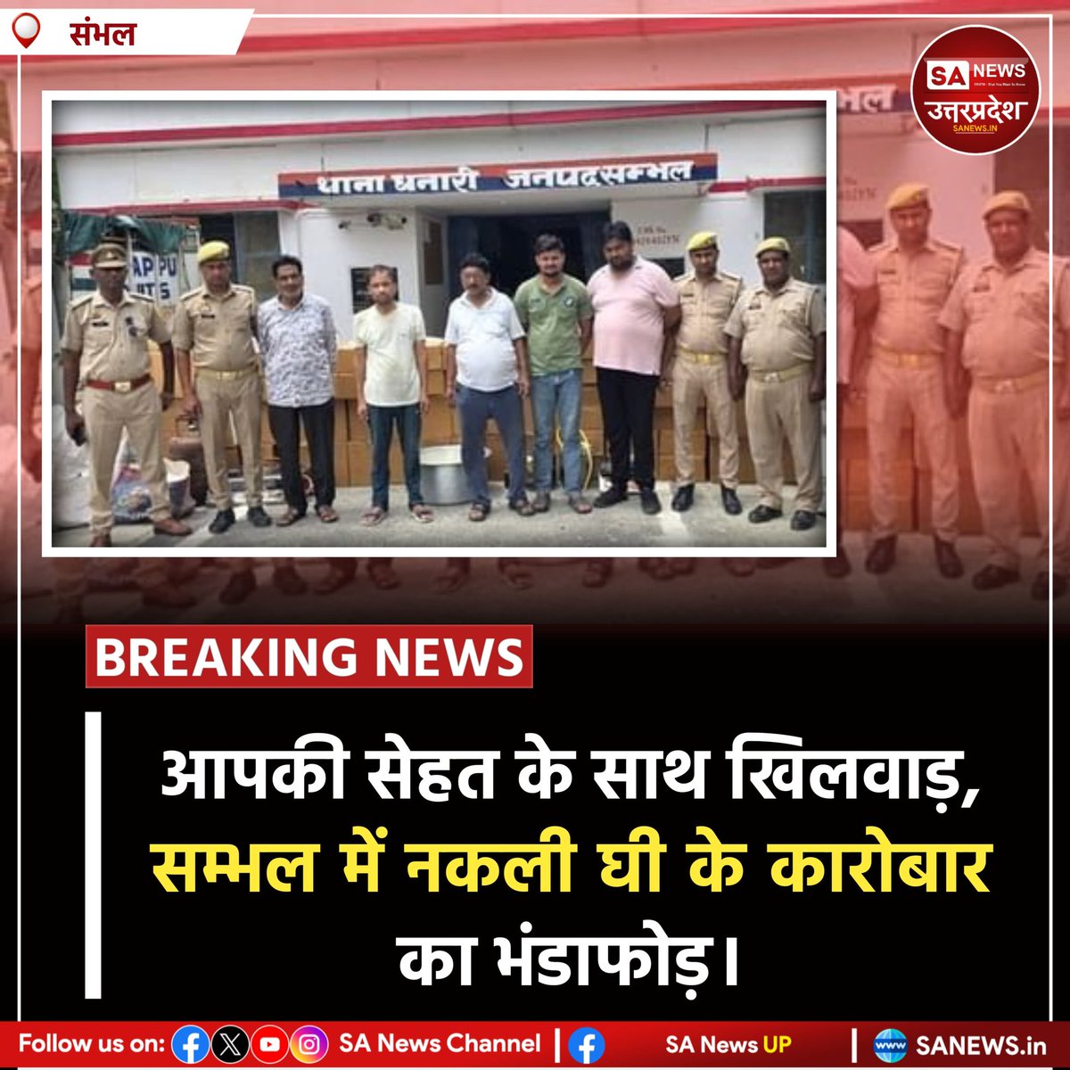 सम्भल, 9 अगस्त: धनारी थाना पुलिस व SOG ने नकली घी बनाने वाले गिरोह का भंडाफोड़ किया। टाटा मैजिक व स्विफ्ट डिजायर से अमूल व मधुसूदन ब्रांड के नकली घी, रैपर व गत्ते बरामद। 5 आरोपी गिरफ्तार, जेल भेजे गए।
#BreakingNews #Sambhal #UttarPradesh #Ghee #PoliceAction