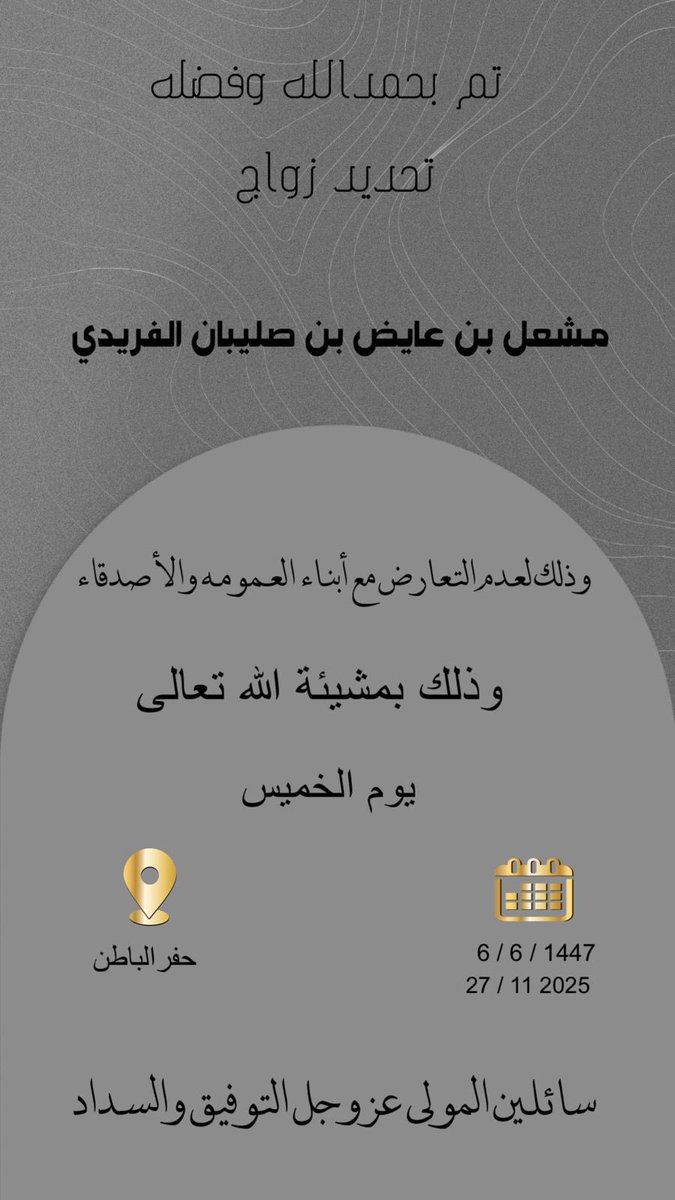تم تحديد زواج ابن العم / مشعل بن عايض بن صليبان الفريدي وذلك  مساء يوم الخميس  ( ٠٦-٠٦-١٤٤٧ )الموافق (٢٧-١١-٢٠٢٥ ) وعليه جرى التنويه لعدم التعارض مع مناسبات ابناء العم القادمة #ملتقى_السحيم يبارك للعريس ويتمنى له التوفيق وان يتمم له بخير