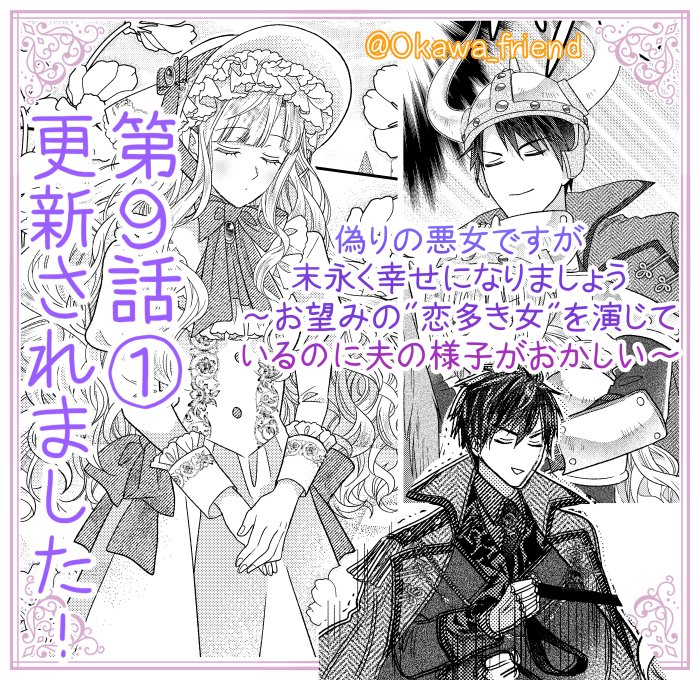 本日Palcyにて｢偽りの悪女ですが末永く幸せになりましょう～お望みの"恋多き女"を演じているのに夫の様子がおかしい～｣(原作：柊一葉先生)更新されました！✨
第９話①→チケット、②→コインで読めます 

可愛くて楽しいデート続行中💕
イールデンの町は素敵なところなのです🌸✨

#パルシィ #Palcy