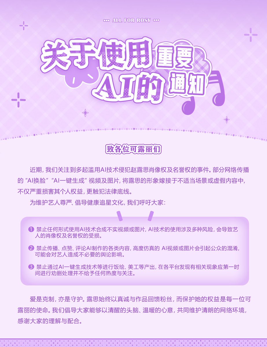 [⚠️] Attention: All #ZhaoLusi Fans

Important Notice About Using AI

Recently, we have noticed an increasing number of incidents involving the misuse of AI technology to infringe upon Zhao Lusi’s portrait rights and reputation rights. Some online posts spread “AI deepfake” or