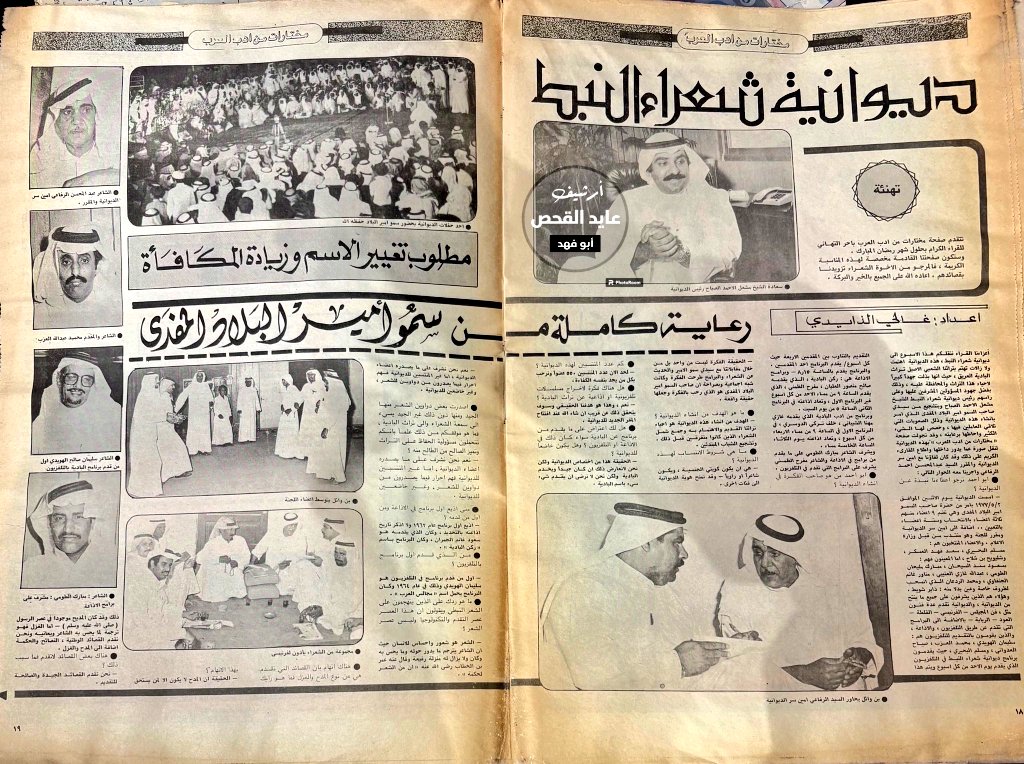 نشرت جريدة #الرأي_العام
بتاريخ  5 / 7 / 1981م
استطلاع ولقاءات صحفية
أجراها الشاعر
*غالي الذايدي
- أبوحبيب - 
عضو ديوانية
شعراء النبط حيث كانت برئاسة
سمو الأمير الشيخ
#مشعل_الأحمد_الصباح
- حفظه الله ورعاه - 
ومن أبرز الشعراء باللقاء :
*عبدالمحسن أحمد الرفاعي
*محمد عبدالله العزب