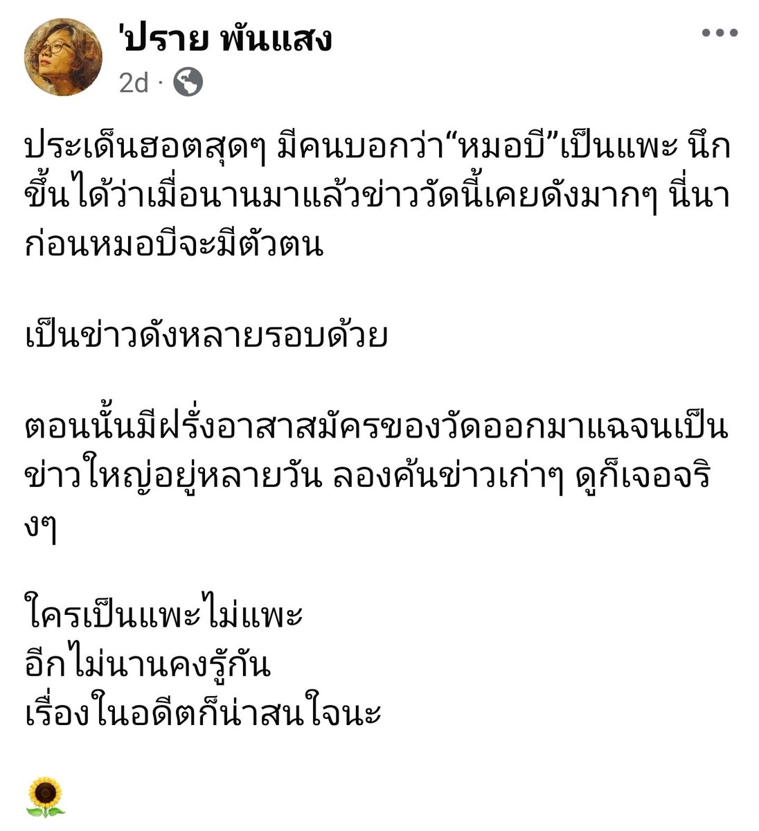 อยากให้ไปอ่านข้อมูลของคุณปรายพันแสงที่วิเคราะห์และตุ๊ดส์reviewสรุปได้ดีทั้งคู่ค่ะ ใครสารตั้งต้น แพะ ลาสบอส เด๋วได้รู้กัน ไม่ใช่หมอบีจะไม่ผิดเลย แต่เรื่องจะไม่เปิด ถ้าเราไม่เติมสารตั้งต้นไปในสมการเพื่อให้ได้คำตอบ #วัดพระบาทน้ําพุ  #หมอบีทูตสื่อวิญญาณ