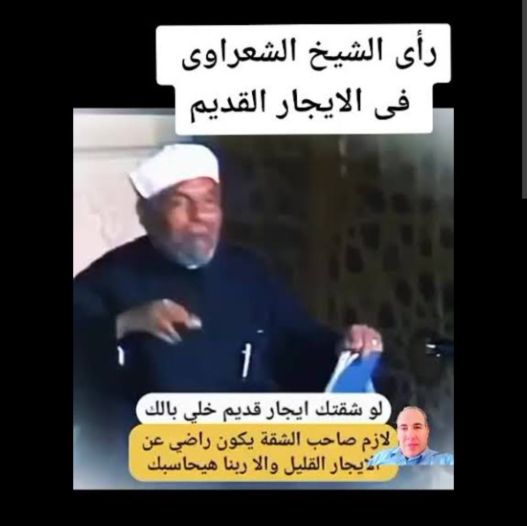 #الايجار_القديم حين يربط المؤجر بعقد أُبرم قبل عقود طويلة، دون مراجعة أو تعديل، قد يتحول من اتفاق مشروع إلى ظلم صريح. فالزمن يغير قيمة المال والحق، ومن الظلم أن يبقى طرف ملتزماً بسعر لا يساوي شيئاً اليوم.
#صلوا_علي_سيدنا_محمد