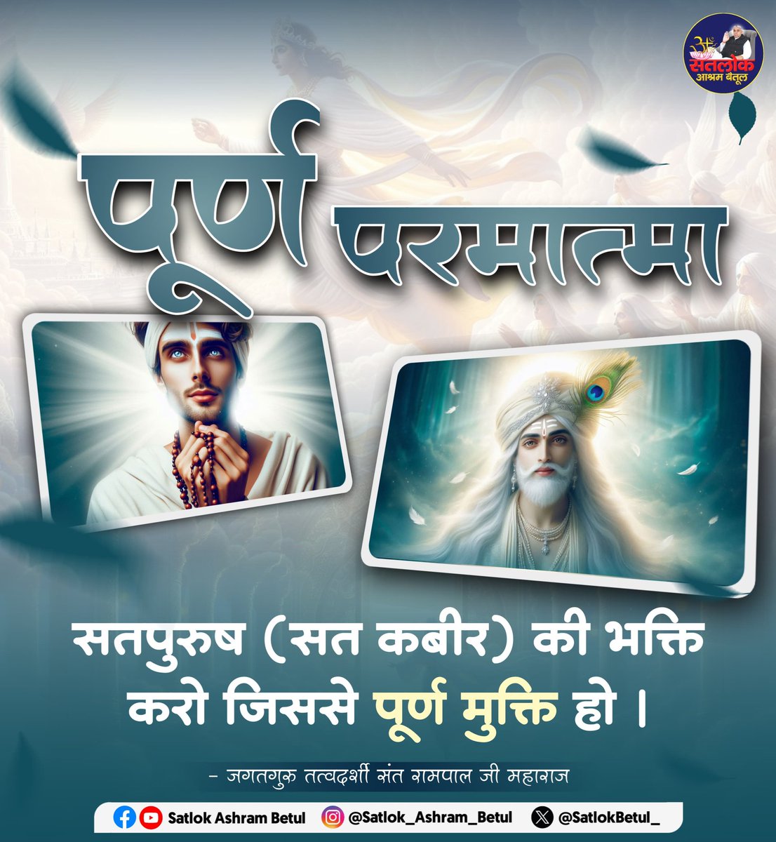 NSuman1282's tweet image. #GodnightFriday
पूर्ण परमात्मा
सतपुरुष (सत कबीर) की भक्ति करो जिससे पूर्ण मुक्ति हो ।
-जगतगुरु तत्वदर्शी संत रामपाल जी महाराज
#FridayVibes #सत_भक्ति_संदेश