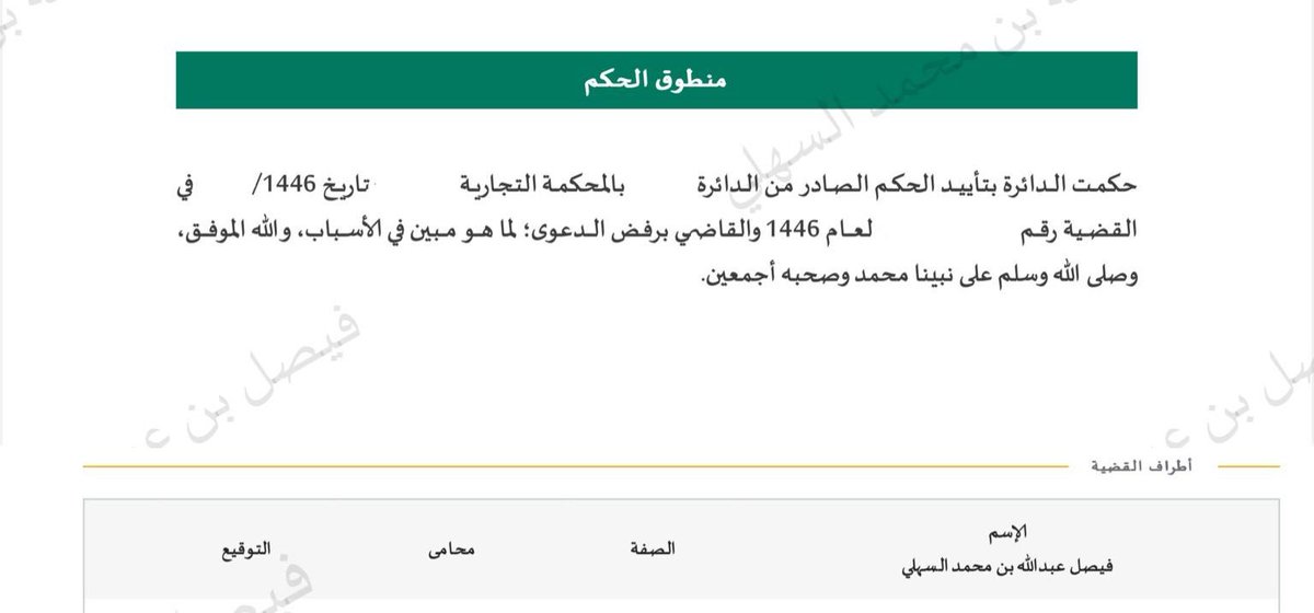 بحمد الله وتوفيقه ، صدر حكمٌ لصالح موكلتي برفض دعوى المدّعية في نزاعٍ متعلّق بالنظام البحري التجاري ، إذ طالبت بمبلغ قدره ١.٩ مليون ريال ، لا حقّ لها فيه . 
وقد امتدّ نظر الدعوى عبر عدد من الجلسات في درجتَيها الأولى والاستئناف ، حتى انتهى الأمر إلى رفضِ دعواها ، فالحمد لله .