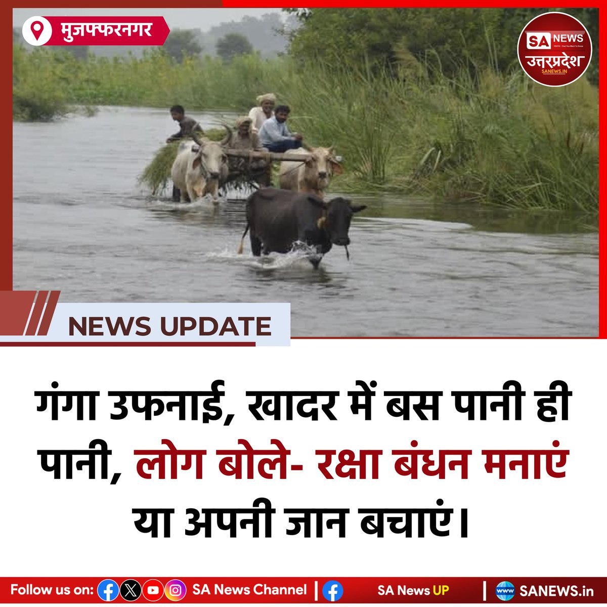 मुजफ्फरनगर, 9 अगस्त: नदियों का जलस्तर बढ़ने से 21 गांवों की हजारों बीघा फसल डूबी, पशुओं के चारे की किल्लत। सायरन बजते ही लोग छतों पर चढ़े, प्रशासन ने ऊंची जगहों पर रहने की अपील की। रक्षाबंधन पर दुविधा – त्योहार मनाएं या जान बचाएं।
#Muzaffarnagar #Flood #UttarPradesh #SanewsUP