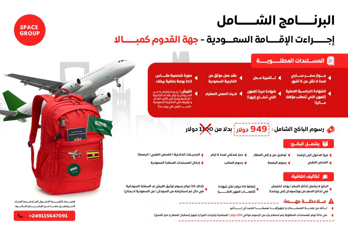🎉 المسابقة الثامنة انطلقت
والحماااس عاد من جديد ❤️‍🔥

🎯 الخدمة المخصصة لهالمسابقة:
 تخليص إجراءات الإقامة السعودية – كمبالا 🇸🇦✍🏽📄

🏆 الجائزة الأساسية: 200,000 SDG

💥 ولو وصلنا 1000 لايك على التغريدة، حنضاعف الجائزة لـ 400,000 SDG

🎁 جوائز إضافية:
أول 10 أشخاص يعملوا لايك على