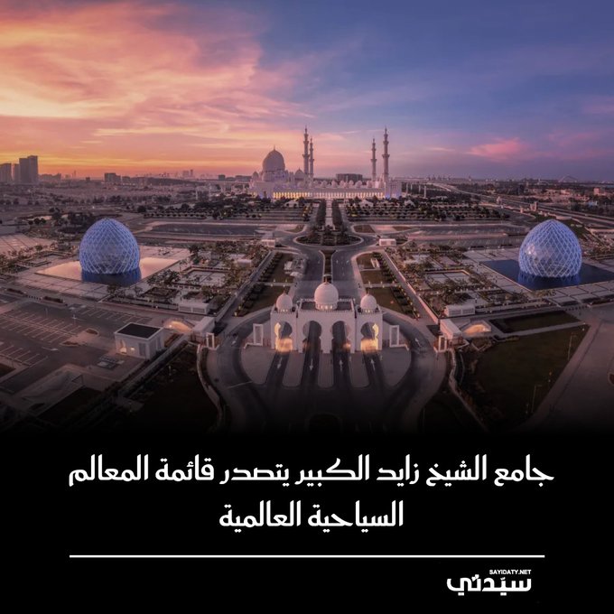 جامع الشيخ زايد الكبير يواصل حصد الإنجازات العالمية، محققًا المركز الثامن عالميًا والأول في الشرق الأوسط ضمن أبرز المعالم السياحية، ليؤكد مكانته كصرح ديني وثقافي بارز يجذب الزوار من مختلف أنحاء العالم 
