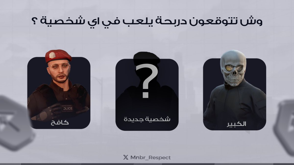 توقعاتكم — ⁉️
تتوقعون دربحة يلعب في اي شخصية اليوم ؟ 🤔