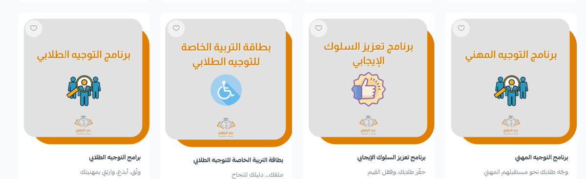 ما يحتاجه الموجه الطلابي : 

1- حقيبة الموجه الطلابي للأداء الوظيفي 
salla.sa/badr-librar/Kj…

2- برامج الموجه الطلابي من الألف إلى الياء 
salla.sa/badr-librar/ca…

3- خطة التحصيل الدراسي ( ملف مشترك / وكيل - موجه ) 
salla.sa/badr-librar/NK…

4- خطة الانضباط المدرسي ( ملف مشترك /