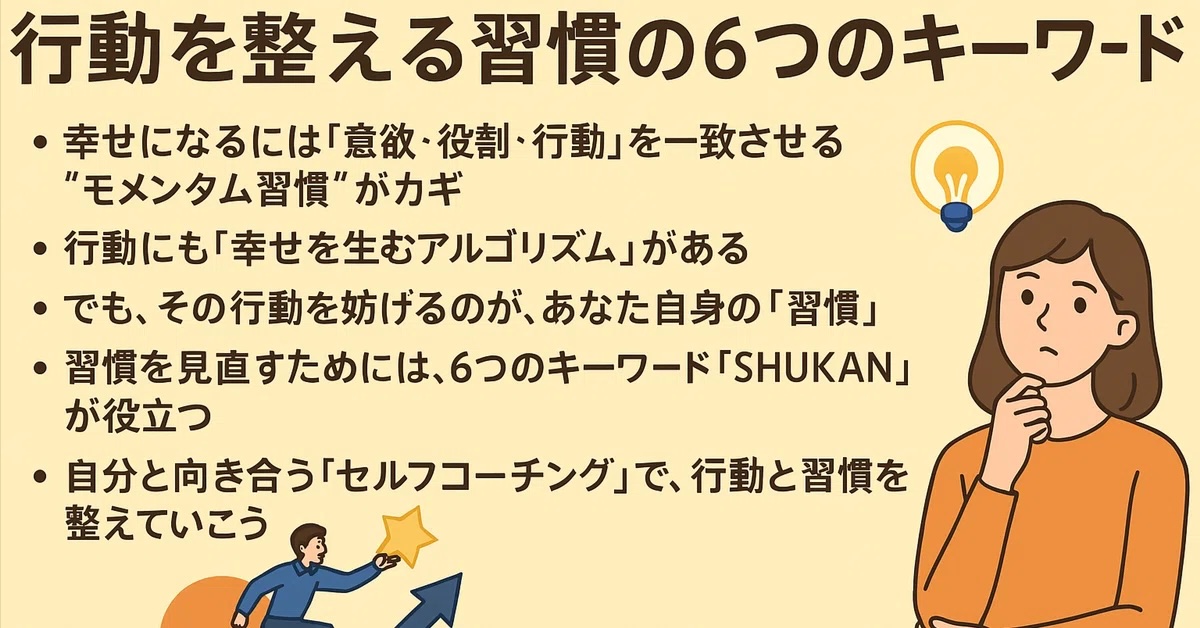 「幸せバイブル」の核心は、
意欲×役割×行動を一致させる3つのモメンタム習慣。
でも行動を邪魔するのが“習慣”。
S成功 H人で考える U受け入れる K過程 A集まる N Noと言う
6つの視点で習慣を見直せば、幸せの勢いが加速します✨
note.com/joey570/n/n41b…

＃セルフコーチング　＃幸せバイブル　＃習慣