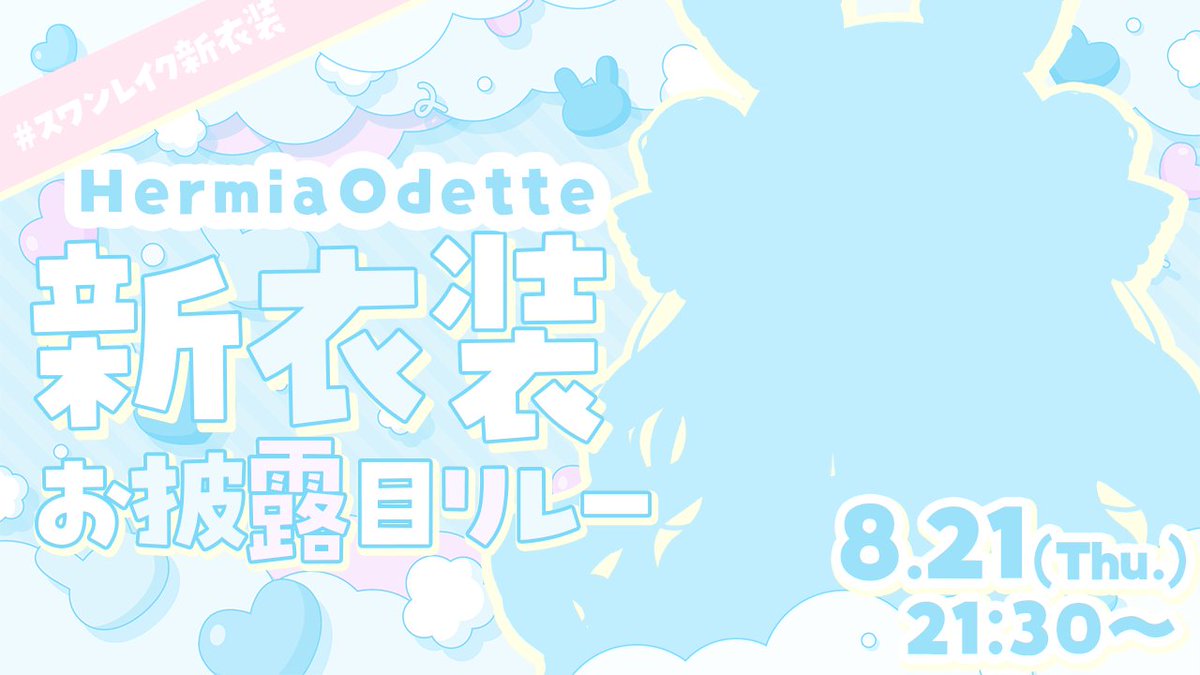 🤍配信告知🦢

˚*.꒰ 新衣装お披露目 ꒱.*˚
☞ 8月21日（木）21:30～

🎀待機所🗝️
youtube.com/live/c5hxqZ0lk…
୨୧┈┈┈┈┈┈┈┈┈┈୨୧
#スワンレイク新衣装 リレー配信！
なんとハーミア 約3年ぶりの新衣装です…！🤍
いーっぱい可愛いのでぜひ見に来てくださいね🥳✨

#Vtuber #ハーミアたいむ
