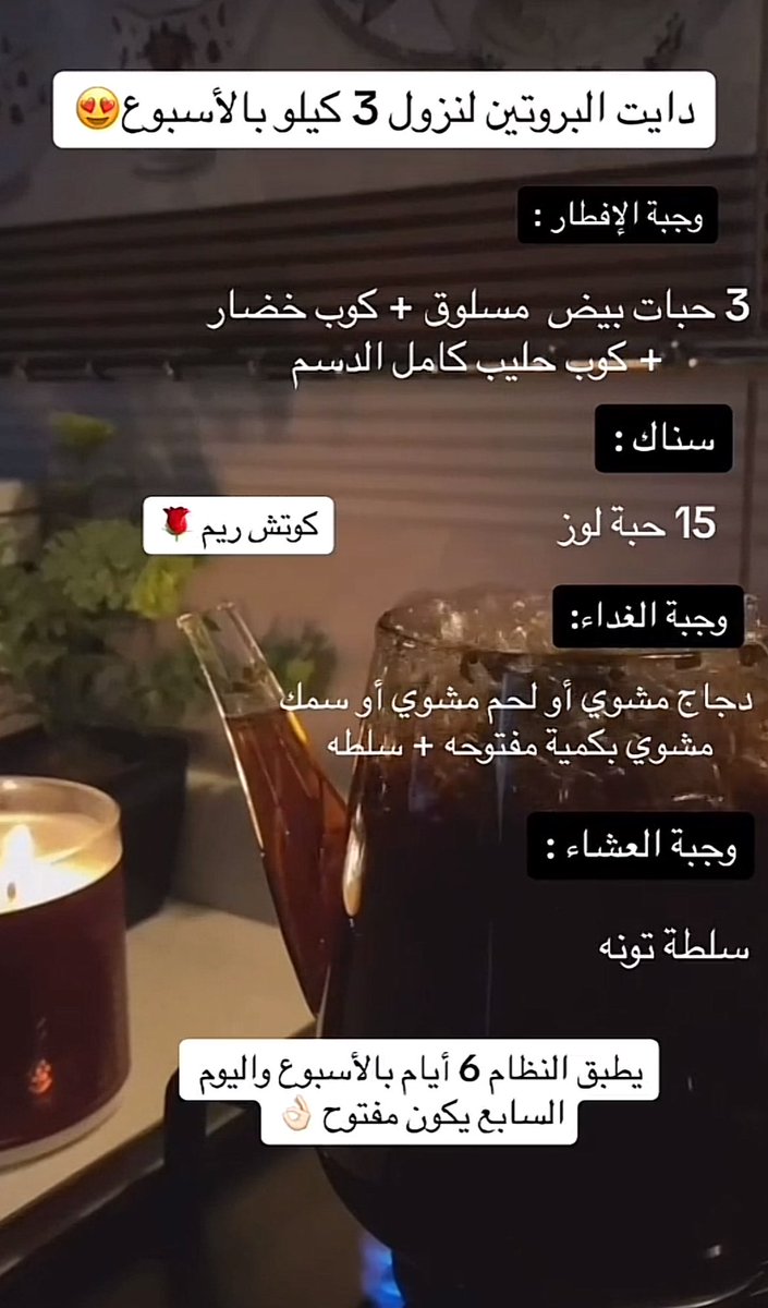 بديت بهذا الدايت عشان عندي مناسبه اللي حابه تنزل ٣ كيلو فالاسبوع تطبق هذا. النظام 💓