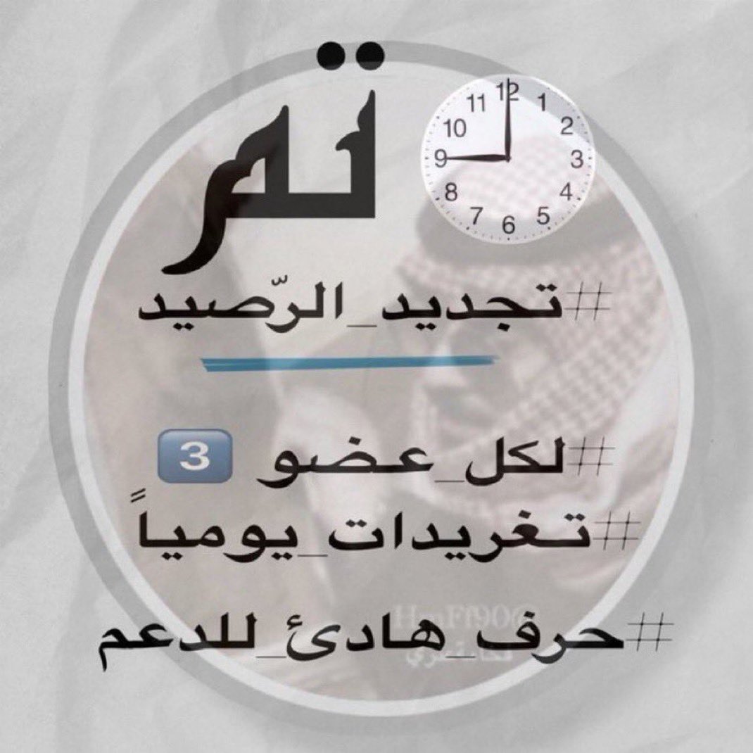 🎖️
          𓐄السسَاعهہ 9:00
     ™ ٺجـديد رصيّــد الأعضـاء
      لڪّـل عـضُو ˺𝟑˻ ٺغريـداٺ
            رت ومنشن لتجديد اجباري 
ـــــــــــــــــ
لطلبات الاضافه ⏬⏬
<a href="/HmFf90/">الفخامه عنزي</a> 
ــــــــــــــــــ
لا تليقّ بنا المقارنات إما الاولوية أو آلعدمٌ