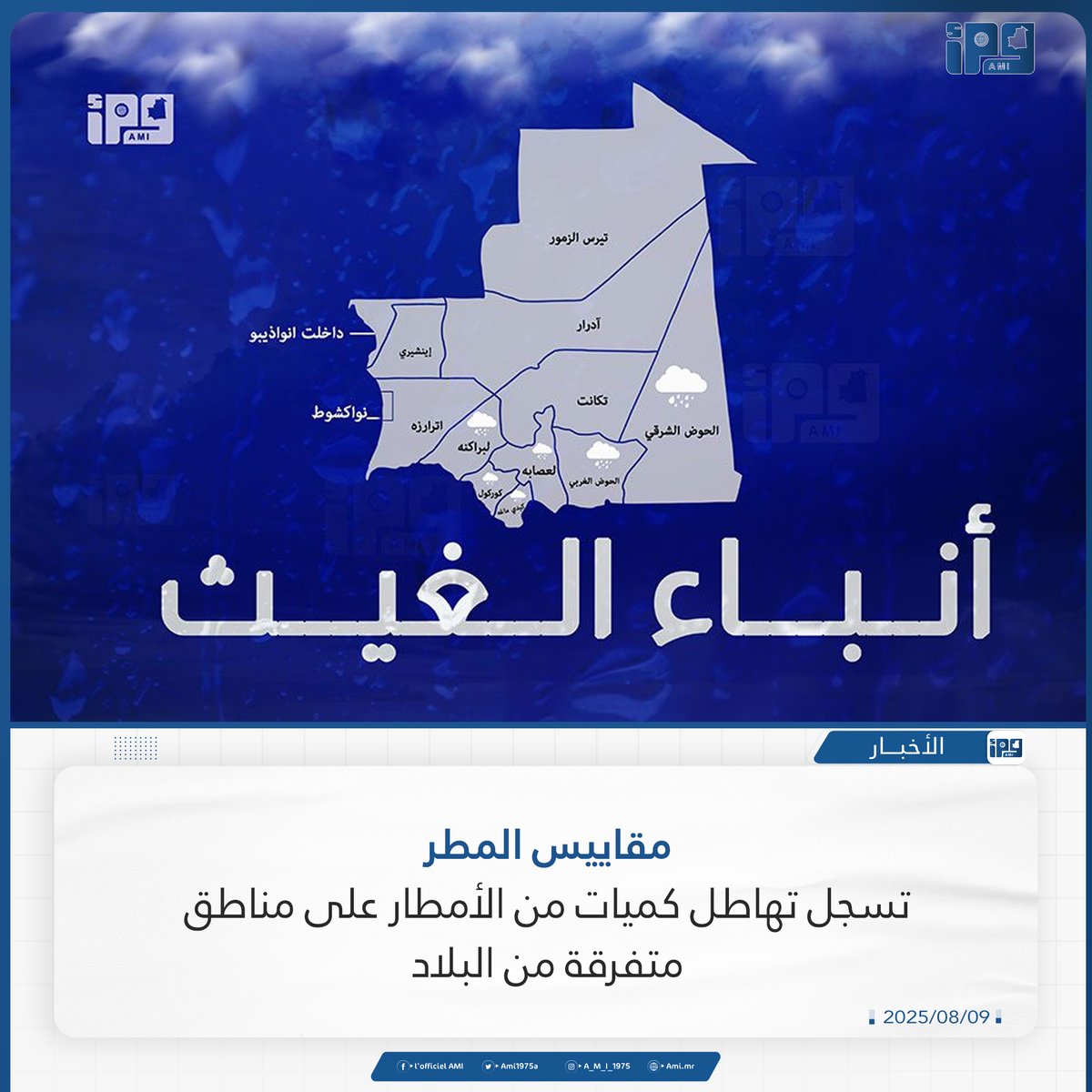 مقاييس المطر تسجل تهاطل كميات من الأمطار على مناطق متفرقة من البلاد
ami.mr/archives/236243