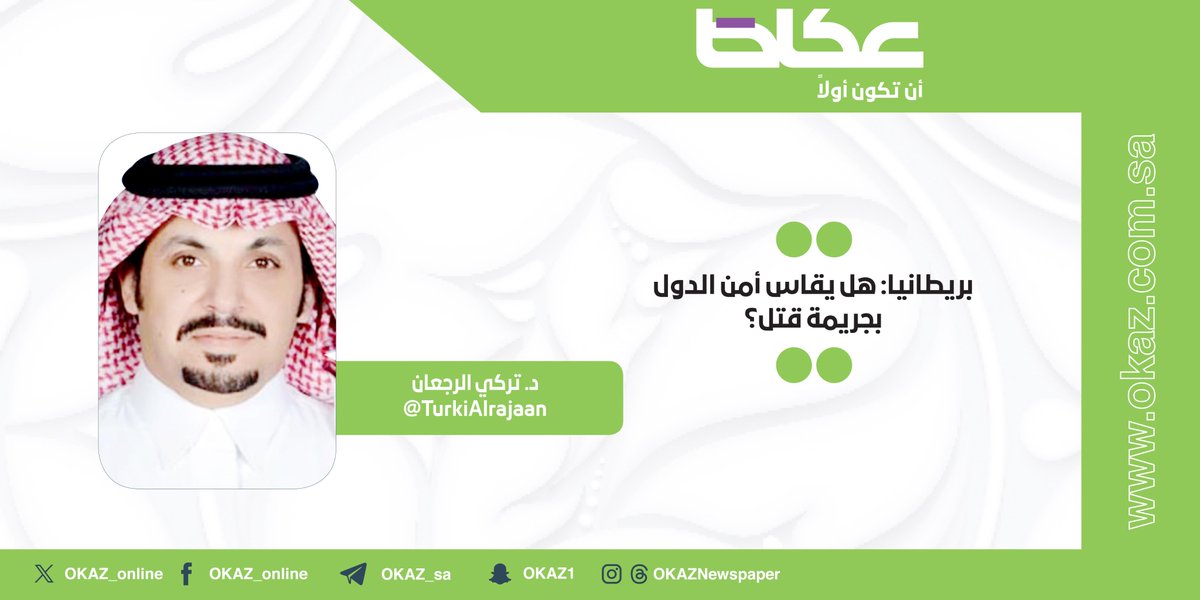 غدًا في عكاظ.. د. تركي الرجعان <a href="/TurkiAlrajaan/">Dr. Alrajaan,Turki</a> يكتب: بريطانيا: هل يقاس أمن الدول بجريمة قتل؟