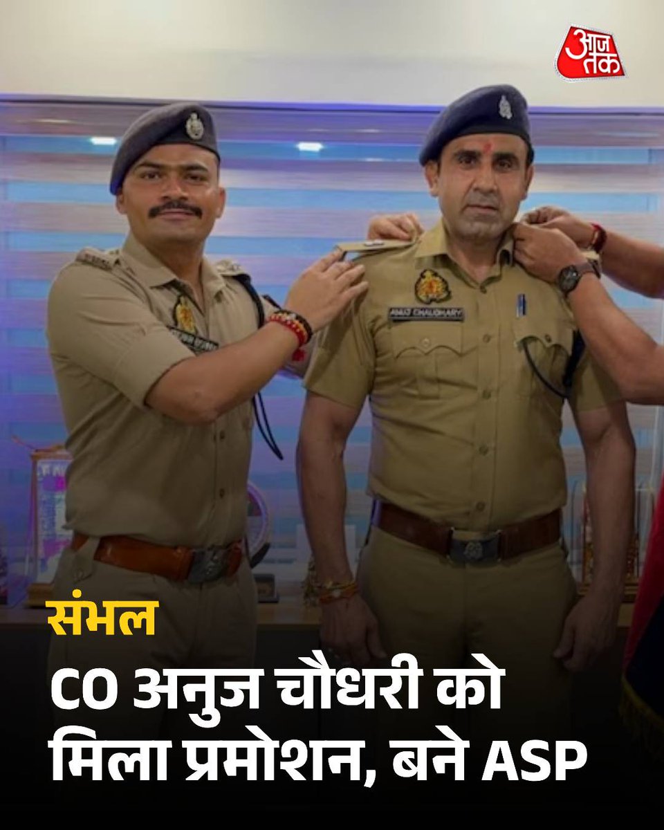 CO अनुज चौधरी को मिला प्रमोशन, बने ASP, संभल विवाद से बटोरी थी सुर्खियां

उत्तर प्रदेश के संभल में चंदौसी सर्किल में तैनात चर्चित CO अनुज चौधरी का प्रमोशन हो गया है. अब वो ASP के पद पर काम करेंगे. प्रमोशन का आदेश जारी होने के बाद उनके सहयोगियों और जिले के अधिकारियों ने उन्हें
