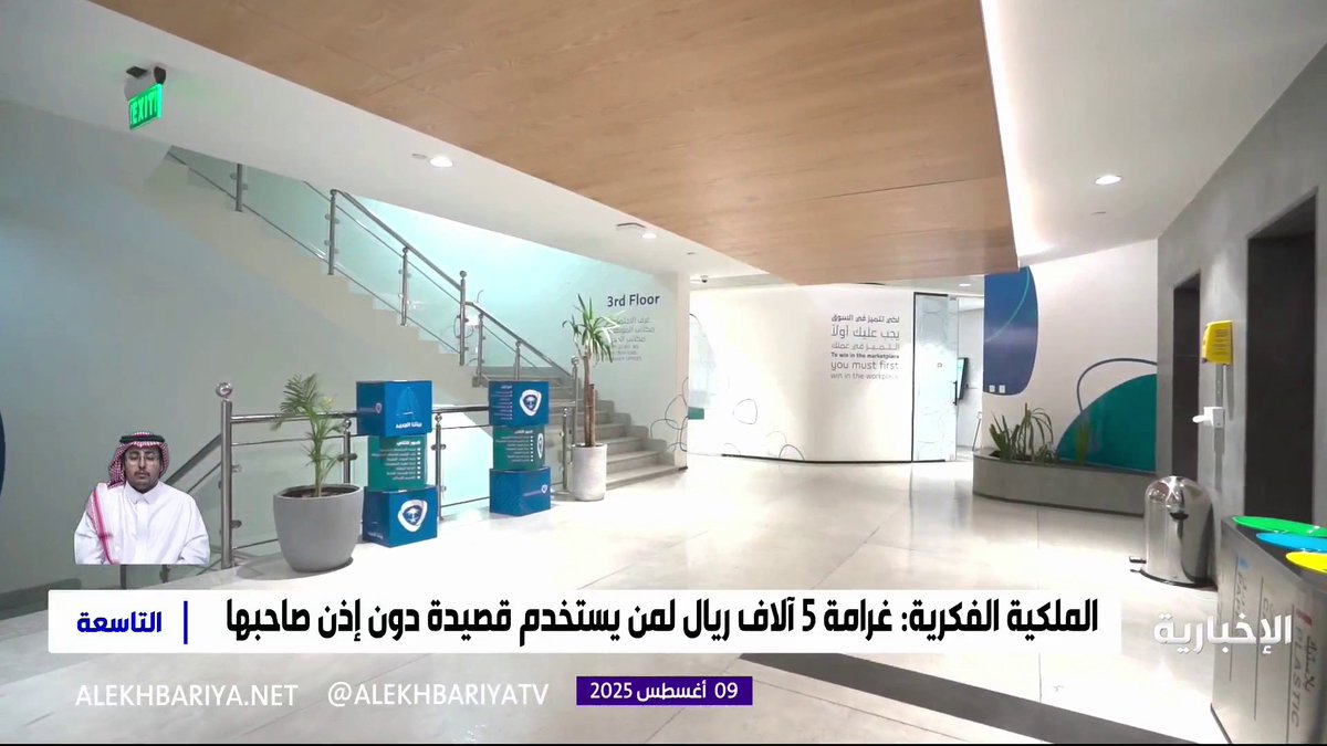 الملكية الفكرية: غرامة 5 آلاف ريال لمن يستخدم قصيدة دون إذن صاحبها التاسعة | #الإخبارية 