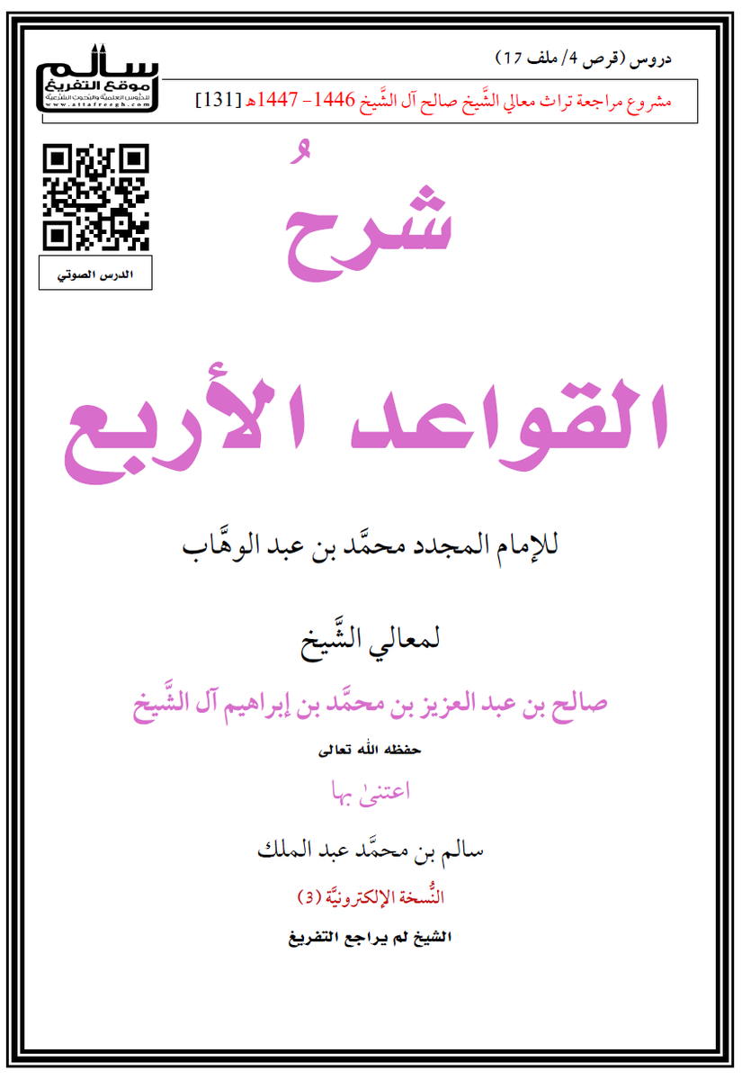 attafreegh's tweet photo. مشروع مراجعة تراث معالي الشيخ صالح آل الشيخ [131]
شرح القواعد الأربع لمعالي الشيخ صالح آل الشيخ
التحميل: https://t.co/oTSFaYRU1G https://t.co/vRqjhXCx1L