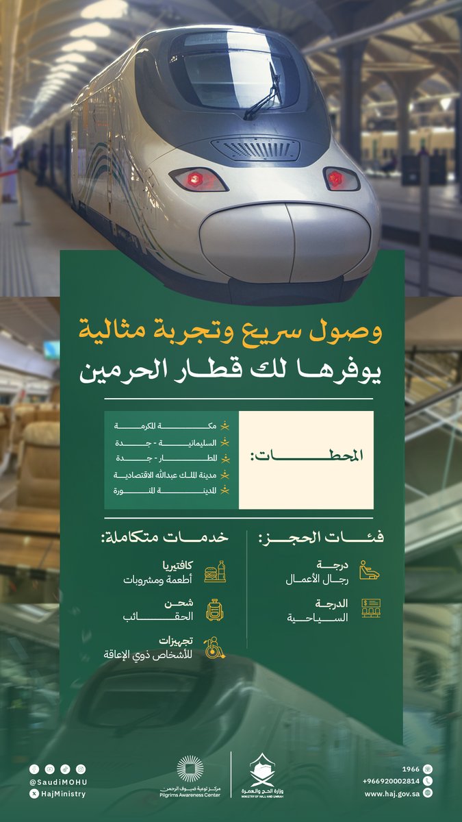 وزارة الحج والعمرة (@hajministry) on Twitter photo #قطار_الحرمين_السريع <a href="/haramainrailway/">خدمة العملاء لقطار الحرمين السريع</a>
تجربة سفر ميسّرة، وخدمات متكاملة، تلبي تطلعات ضيوف الرحمن.
يمكنك حجز تذكرتك عبر تطبيق نسك:
ow.ly/Y1u450VR07s #قطار_الحرمين_السريع <a href="/haramainrailway/">خدمة العملاء لقطار الحرمين السريع</a>
تجربة سفر ميسّرة، وخدمات متكاملة، تلبي تطلعات ضيوف الرحمن.
يمكنك حجز تذكرتك عبر تطبيق نسك:
ow.ly/Y1u450VR07s