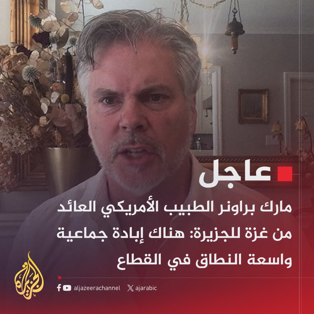 عاجل | مارك براونر الطبيب الأمريكي العائد من #غزة للجزيرة: الكثير من الناس ماتوا جوعا في القطاع خلال الفترة الأخيرة
- قطاع غزة بحاجة إلى وقف فوري وغير مشروط لإطلاق النار
#حرب_غزة