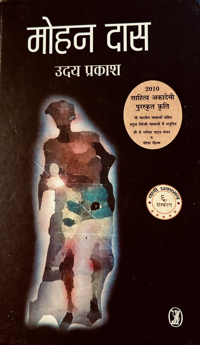अस्मिताओं (identities) के अपहरण की पहली हिंदी कहानी थी और अब तक है - ‘मोहन दास ‘ ! 
इस साधारण-से तथ्य को स्वीकार कर लेने से किसका क्या जाता है? 

Watch <a href="/sardesairajdeep/">Rajdeep Sardesai</a> in <a href="/IndiaToday/">IndiaToday</a>