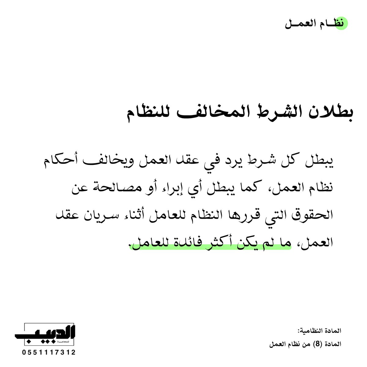 مثال توضيحي:
أدرج صاحب عمل شرطًا في عقد الموظف ينص على عدم استحقاقه بدل الإجازة السنوي. عند إنهاء العقد، طالب الموظف بحقوقه، فقضت الجهة المختصة ببطلان الشرط لمخالفته للنظام، وألزمت صاحب العمل بدفع بدل الإجازة المستحق للعامل.