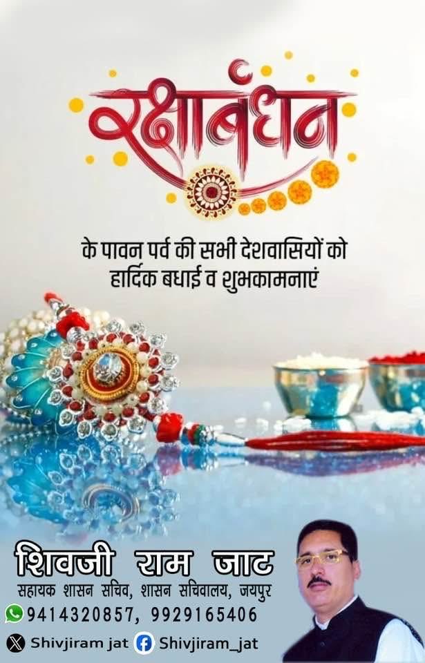 भाई-बहन के असीम प्रेम व अटूट स्नेह के पावन पर्व “रक्षाबंधन” की आपको व आपके पूरे परिवार को हार्दिक बधाई एवं  शुभकामनाएँ।