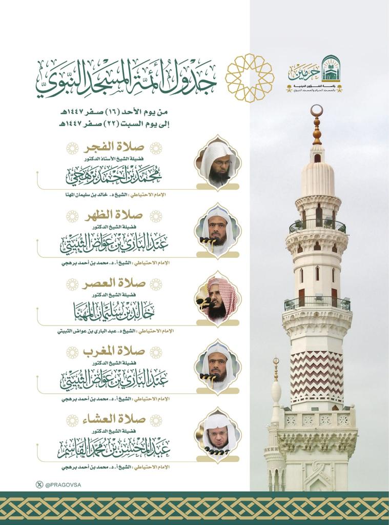 PRAGOVSA's tweet image. الجدول الأسبوعي لائمة  المسجد النبوي الشريف 

#المسجد_النبوي 
#رئاسة_الشؤون_الدينية_بالمسجد_الحرام_والمسجد_النبوي